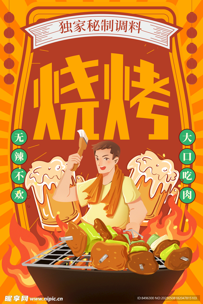 烧烤啤酒