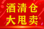 清仓大甩卖