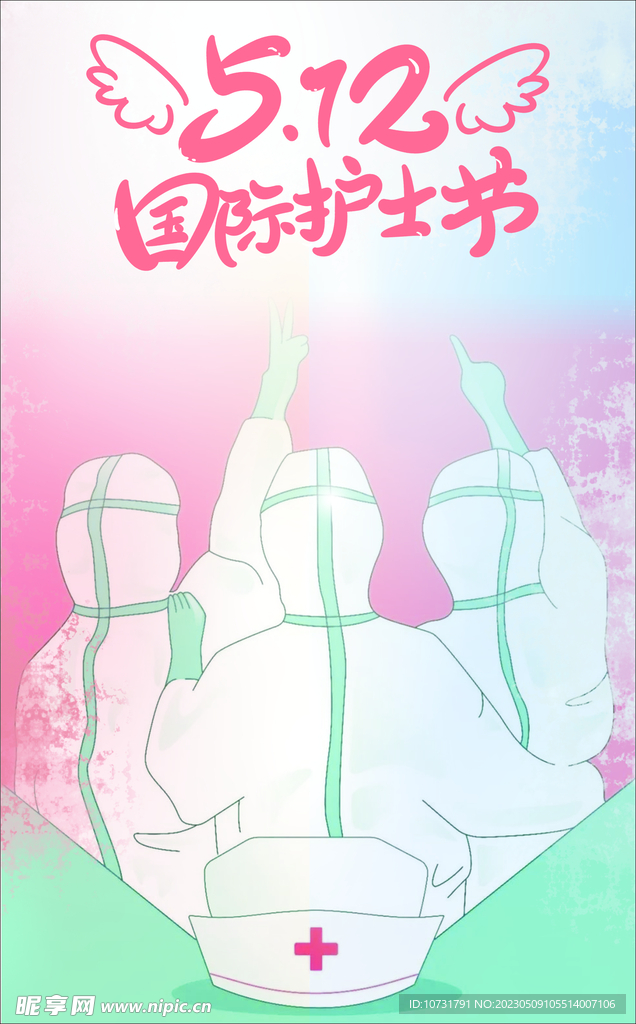 护士节