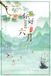 六月你好