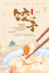 饺子
