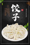 饺子