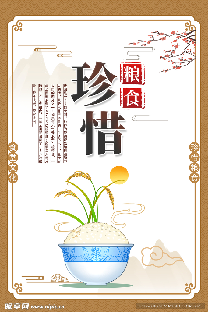 节约粮食