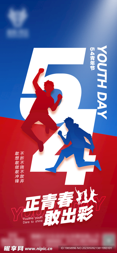 五四青年节海报