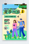 夏季出游海报