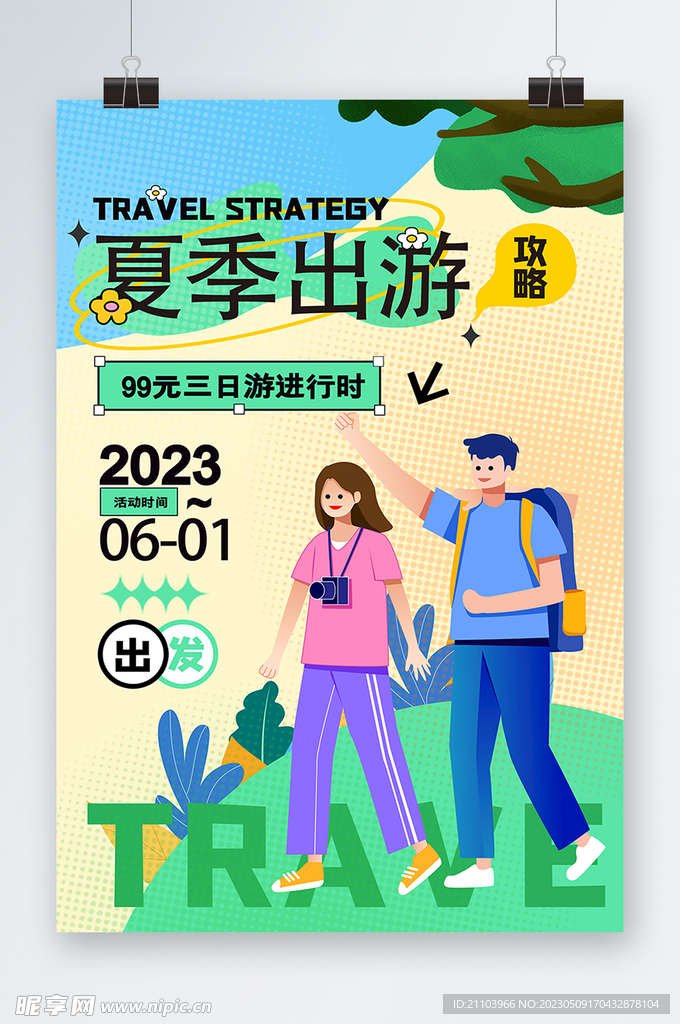 夏季出游海报
