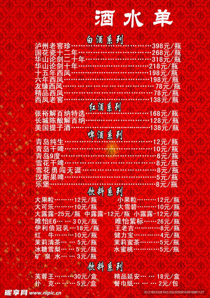 酒水单