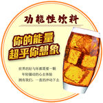 功能性饮料