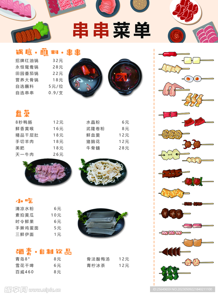 串串菜单竖版