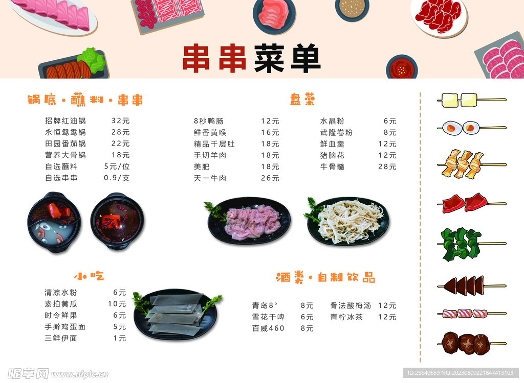 串串菜单横版