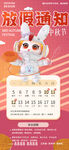 中秋节放假通知