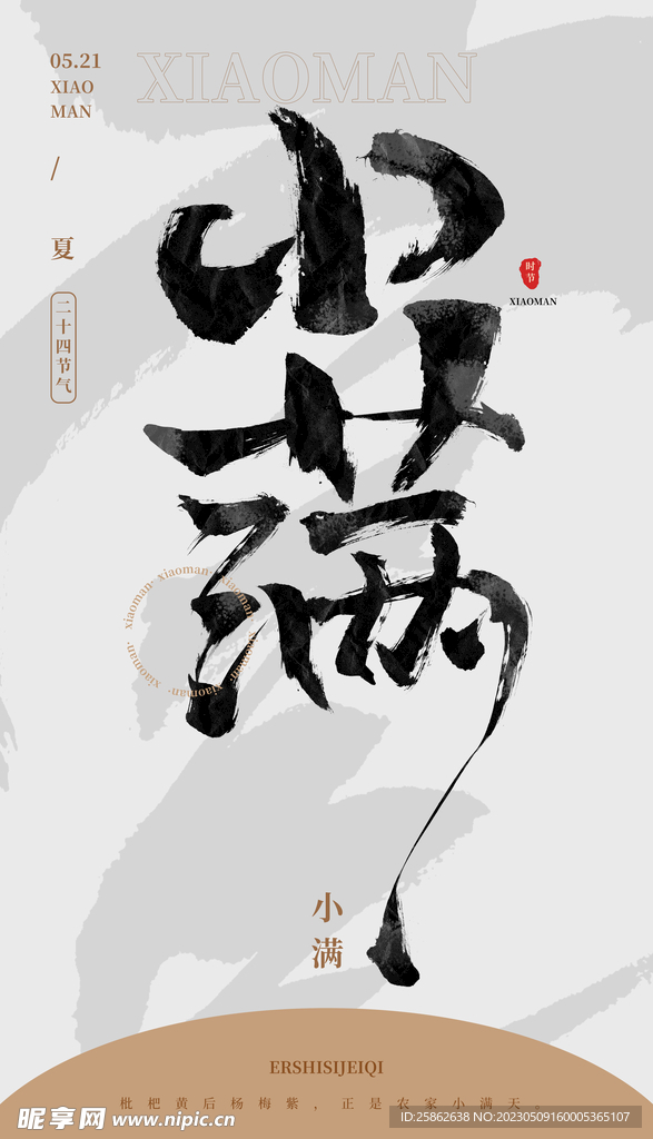 毛笔书法汉字手写中国风小满水墨