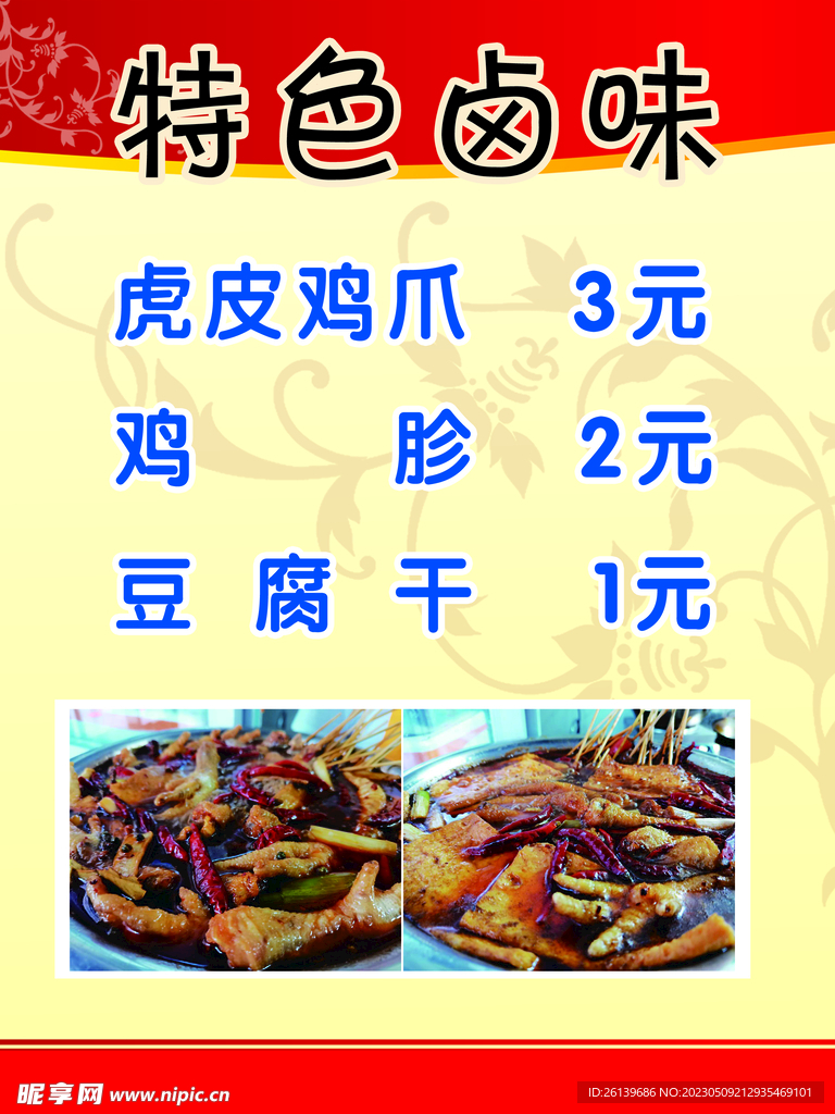 特色卤味