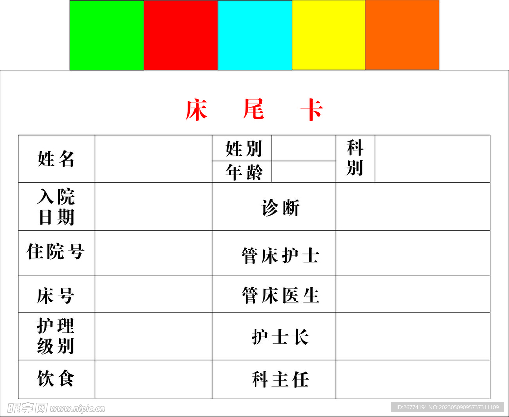 医院床尾卡