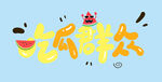  吃瓜群众 
