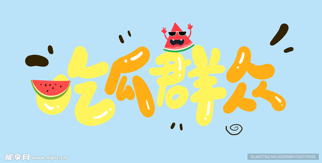  吃瓜群众 