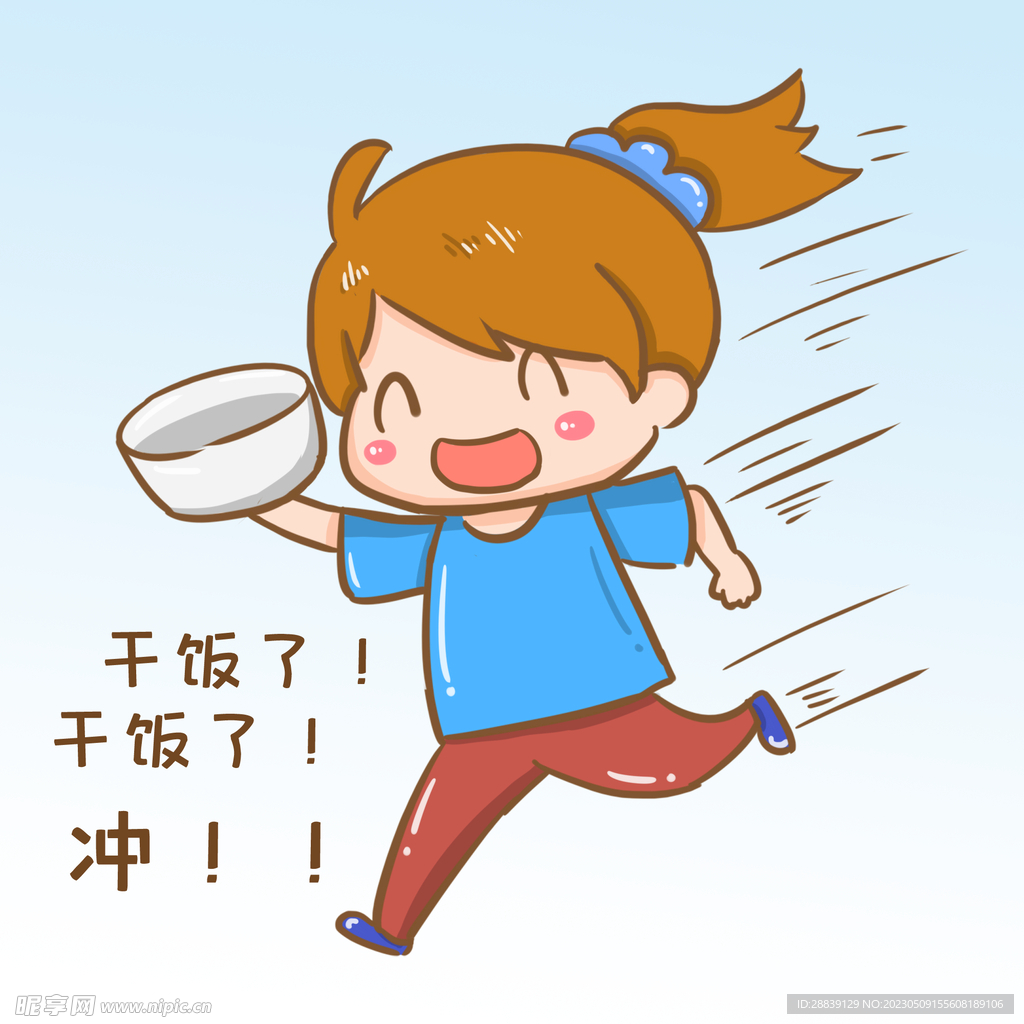  干饭了 