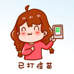  已打疫苗 