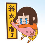  我太难了 
