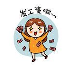发工资 