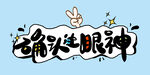 确认过眼神 