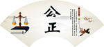 公正