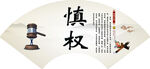慎权