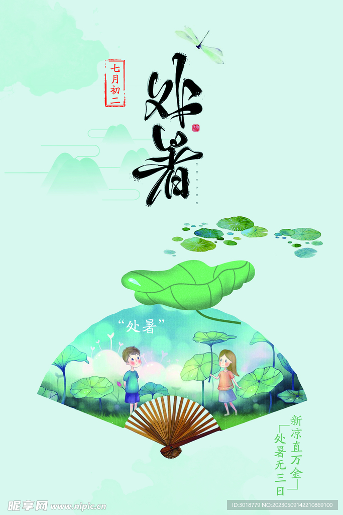 处暑