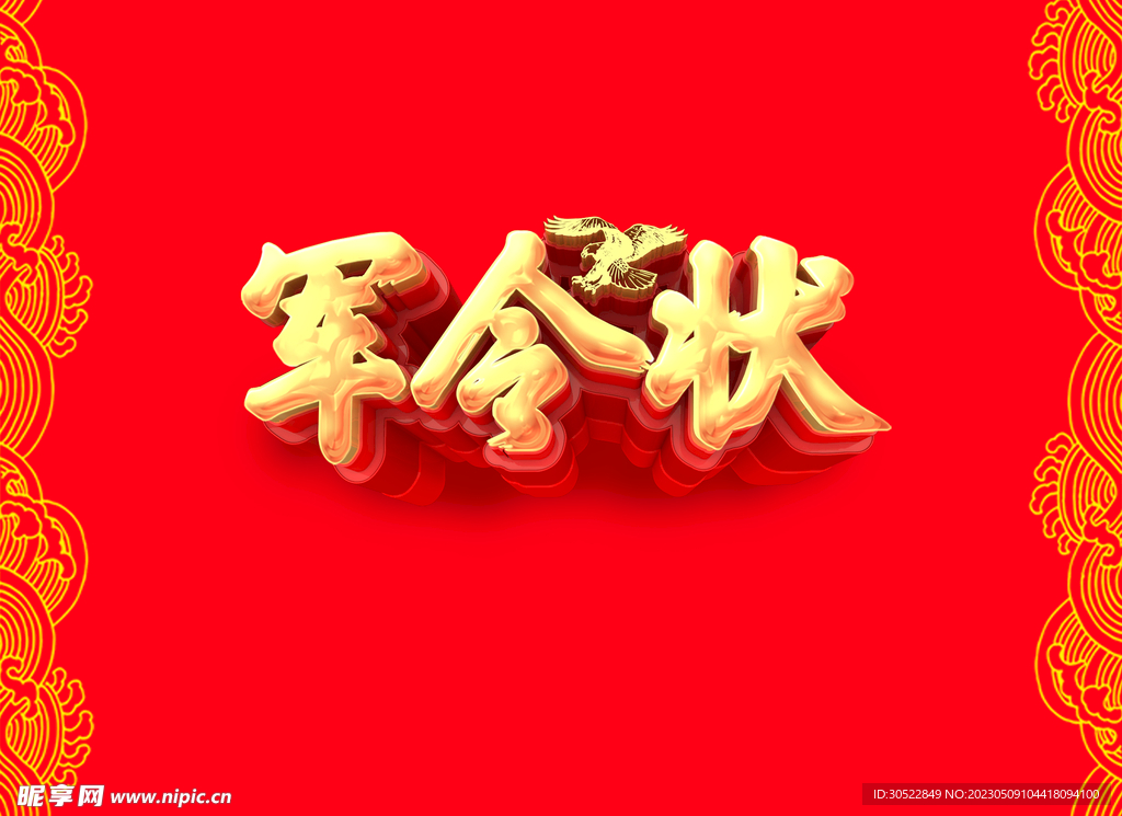 军令状