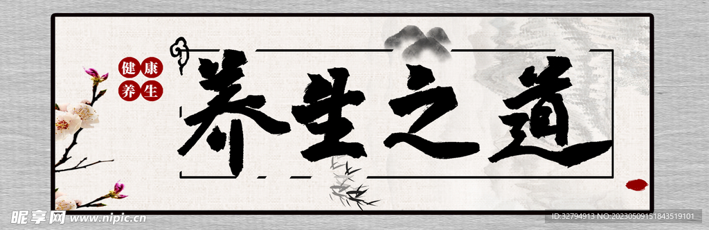 养生