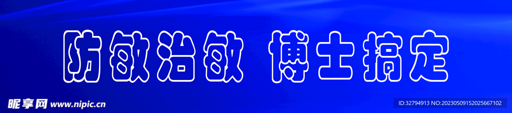 防敏