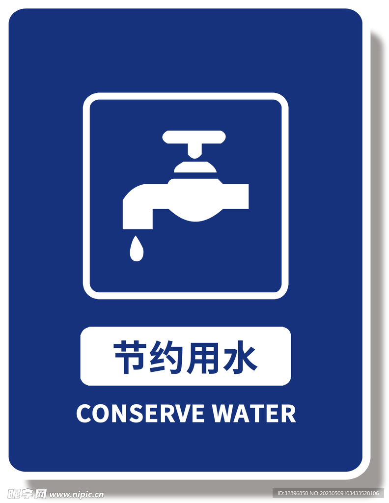 节约用水