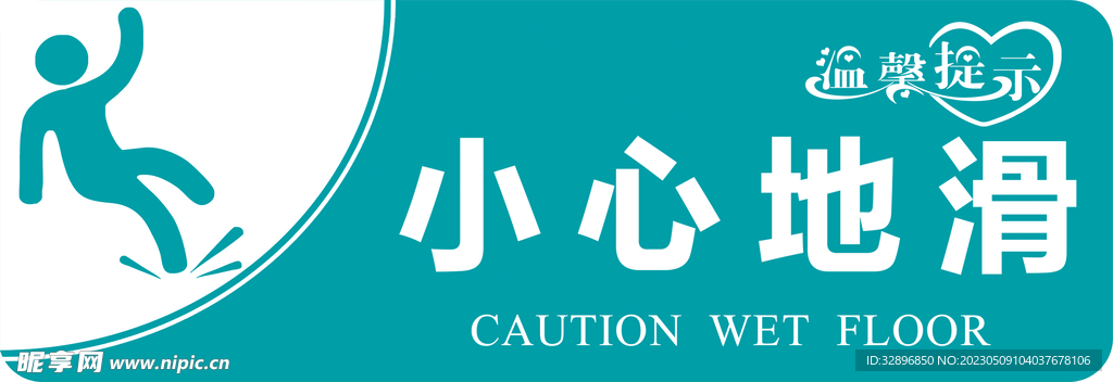 小心地滑