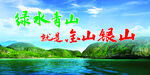 绿水青山