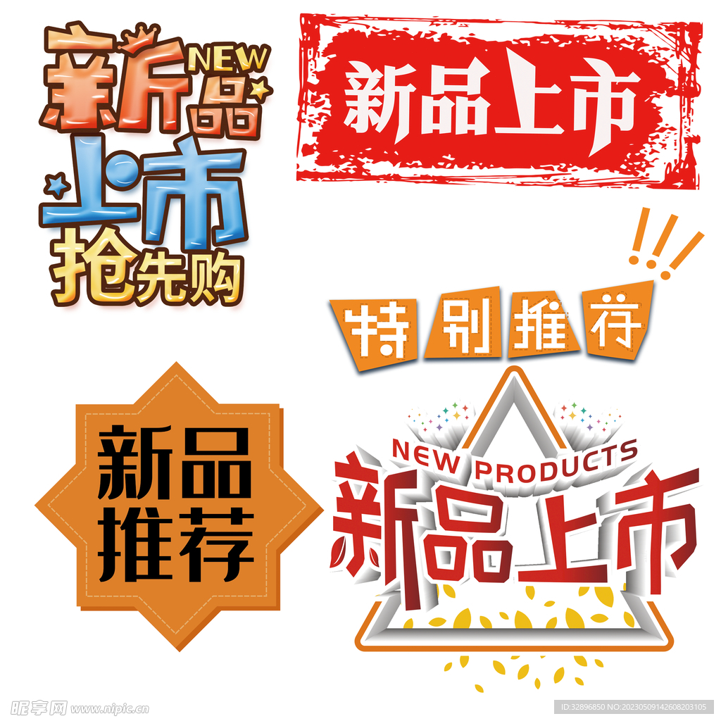 新品上市