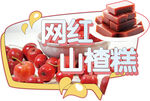 网红山楂糕