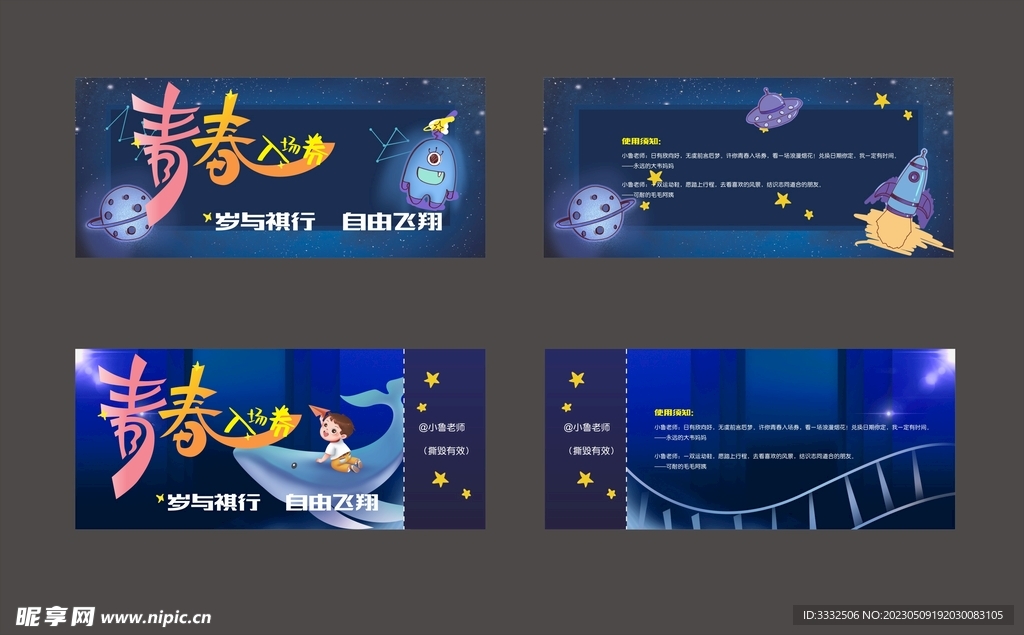 青春入场券