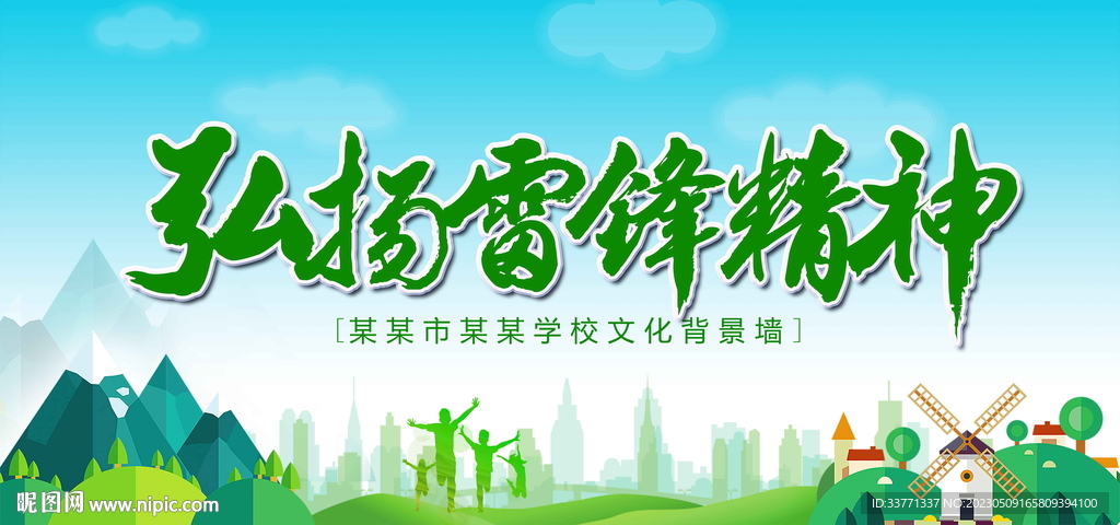 弘扬雷锋精神