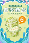 创意简洁春季新品奶茶宣传海报