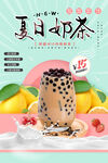 小清新活泼大气夏日奶茶海报
