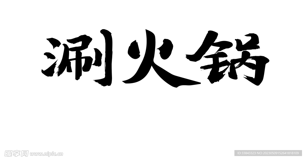火锅字体