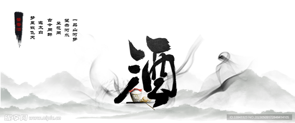 酒