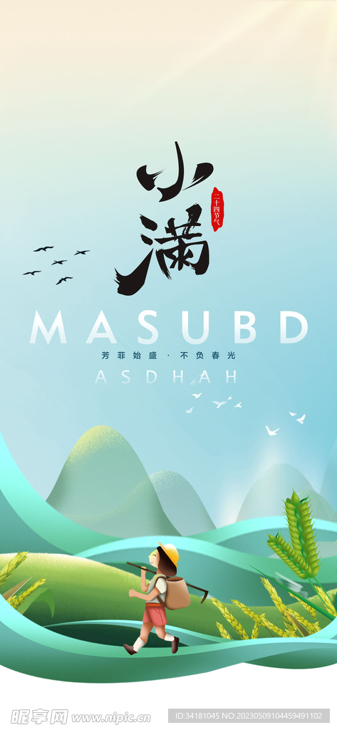 小满海报