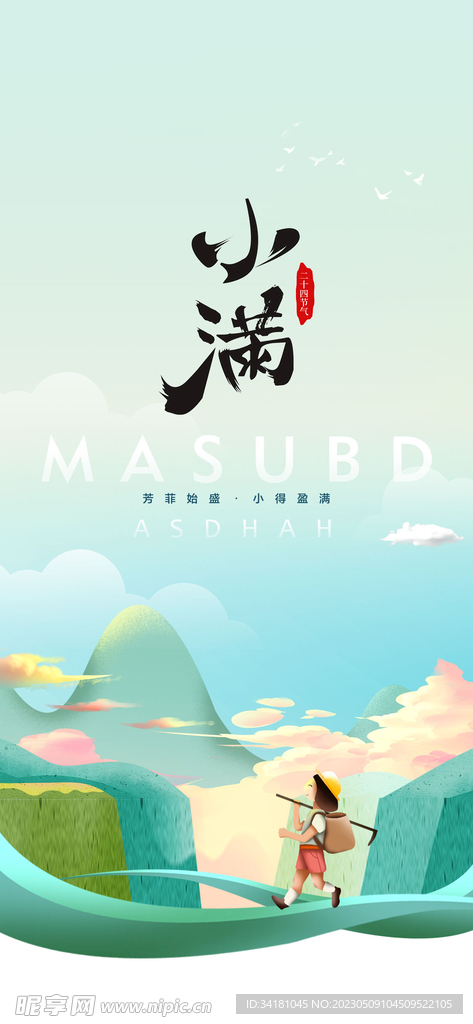 小满海报