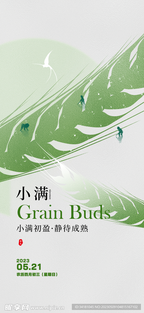 小满海报 