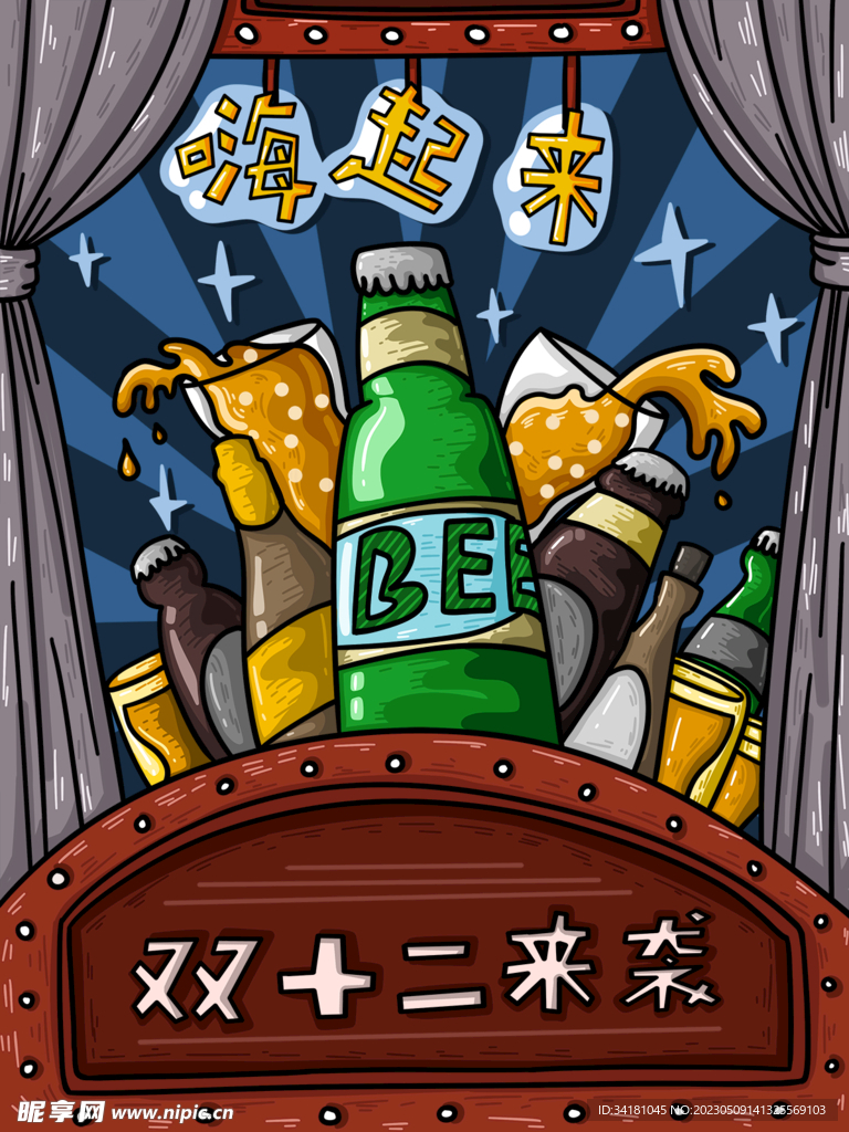 啤酒插图双十二