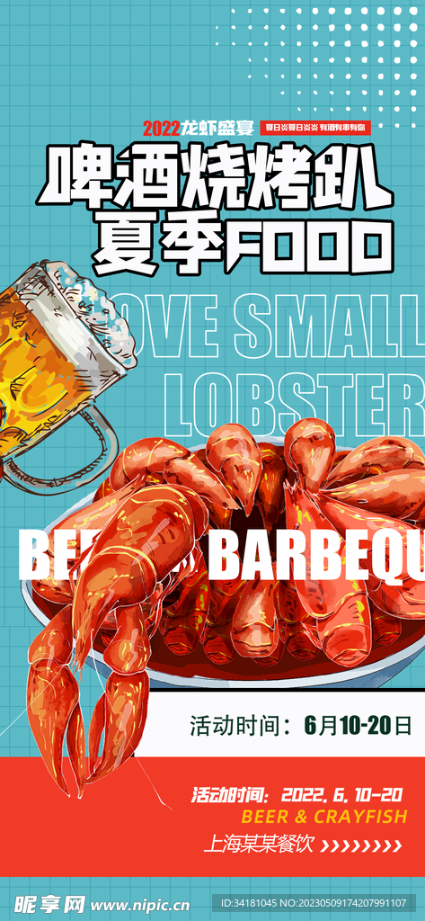 啤酒烧烤美食海报
