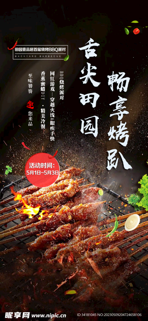 烧烤美食节