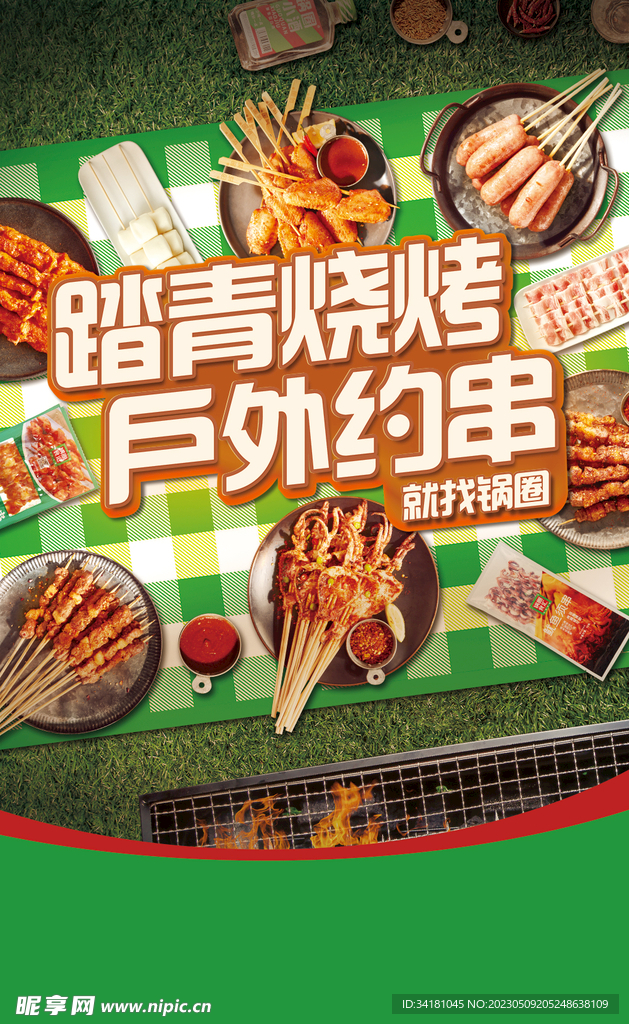 烧烤海报