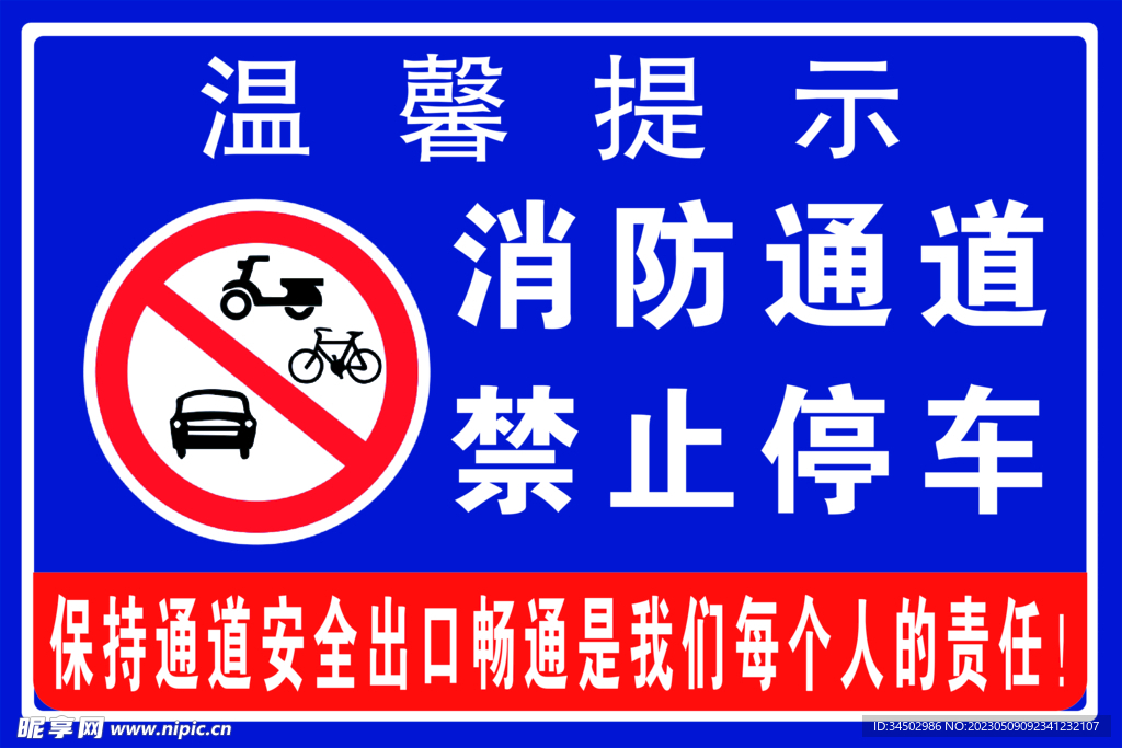 消防通道禁止停车